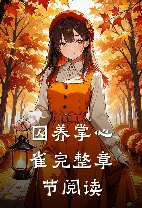 囚养掌心雀完整章节阅读