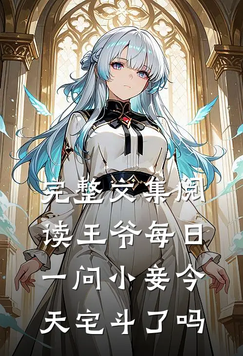 完整文集阅读王爷每日一问小妾今天宅斗了吗