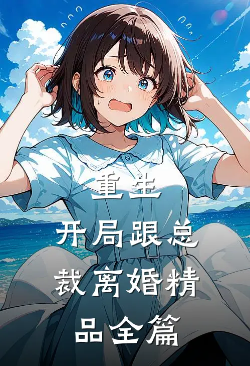 重生：开局跟总裁离婚精品全篇