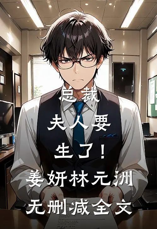 总裁，夫人要生了！姜妍林元洲无删减全文
