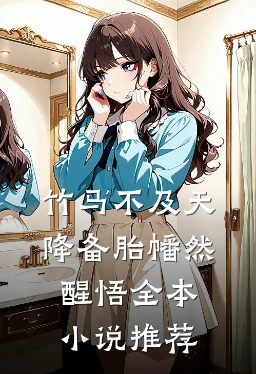 竹马不及天降备胎幡然醒悟全本小说推荐