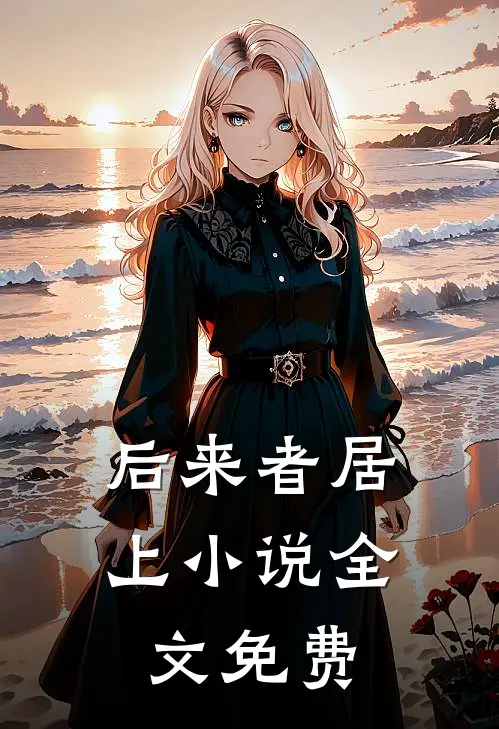 后来者居上小说全文免费