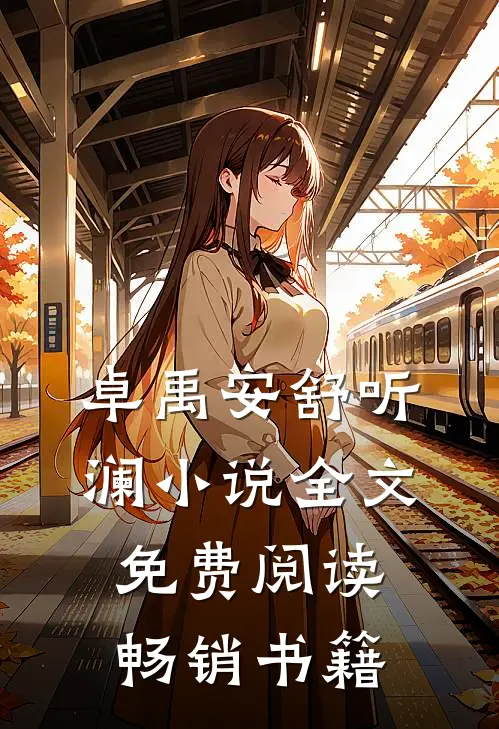 卓禹安舒听澜小说全文免费阅读畅销书籍