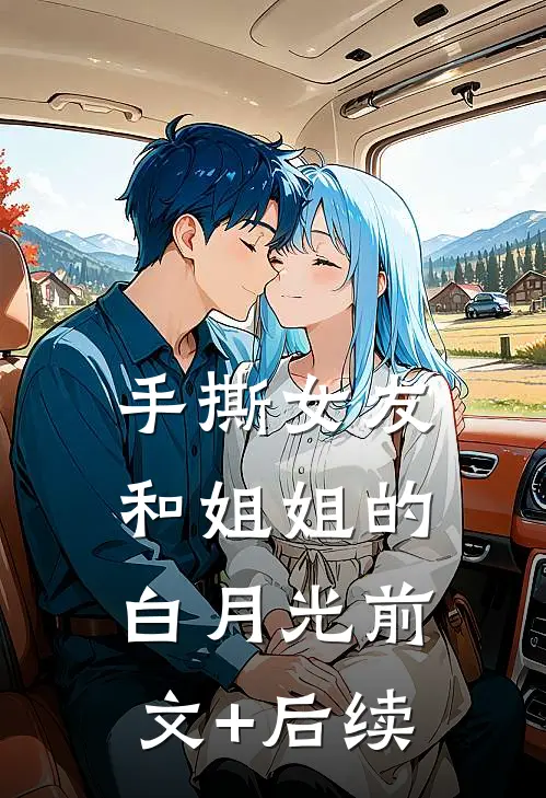 手撕女友和姐姐的白月光前文+后续