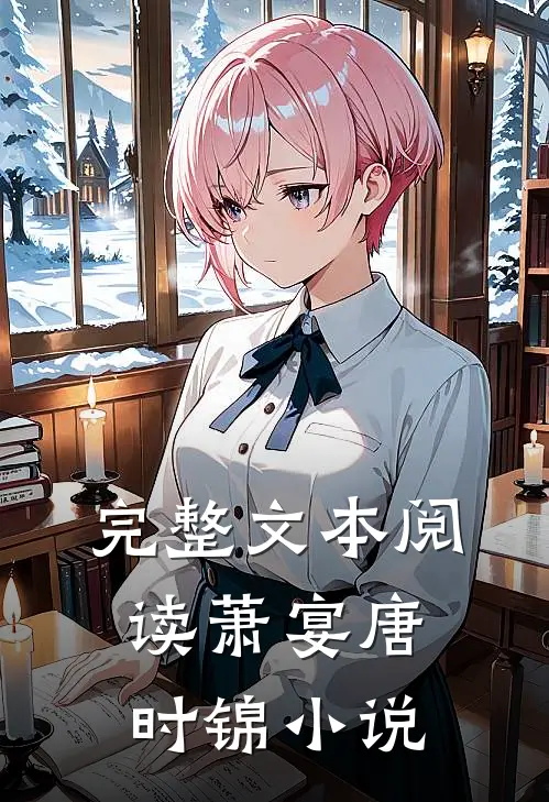 完整文本阅读萧宴唐时锦小说