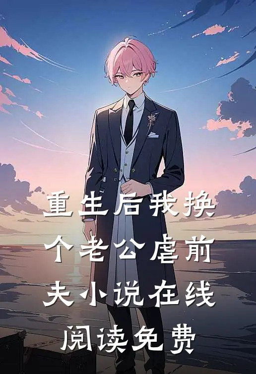 重生后我换个老公虐前夫小说在线阅读免费