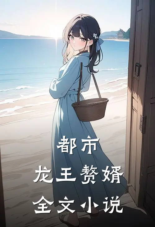 都市龙王赘婿全文阅读