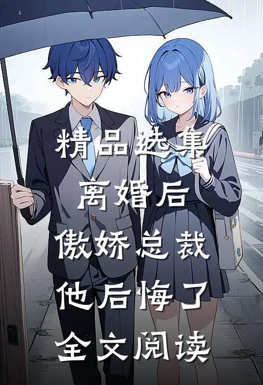 精品选集离婚后,傲娇总裁他后悔了全文阅读