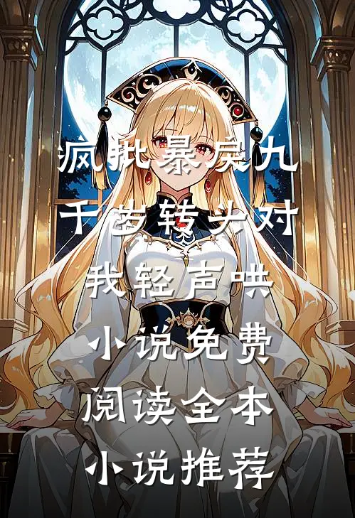 疯批暴戾九千岁转头对我轻声哄小说免费阅读全本小说推荐