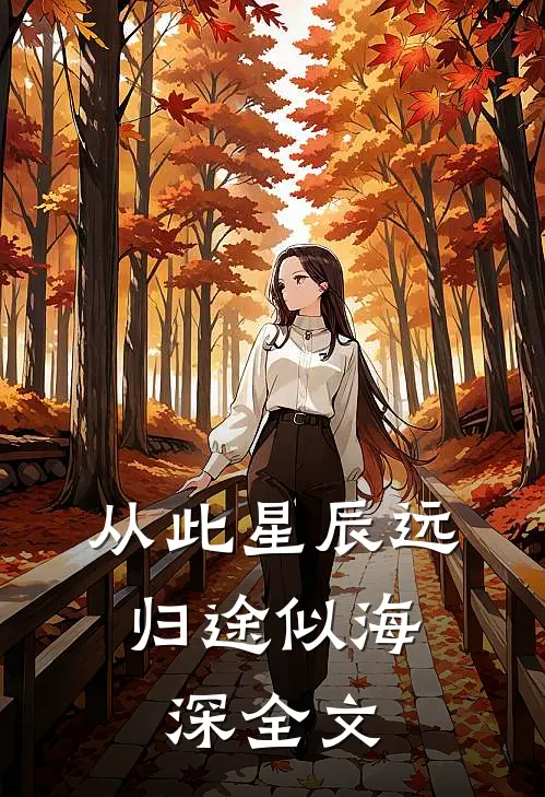 从此星辰远,归途似海深全文阅读