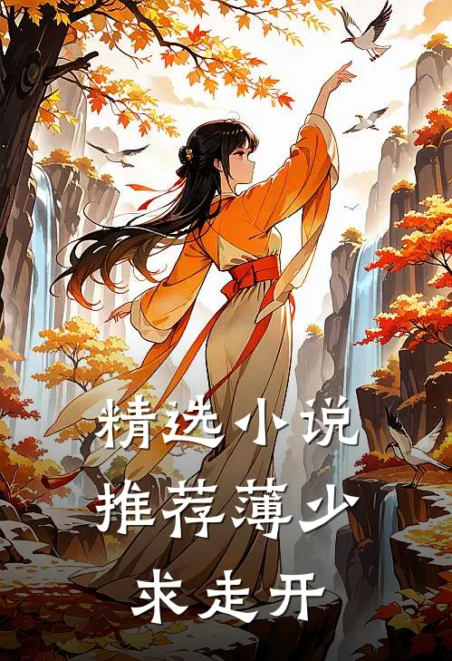 精选小说推荐薄少，求走开