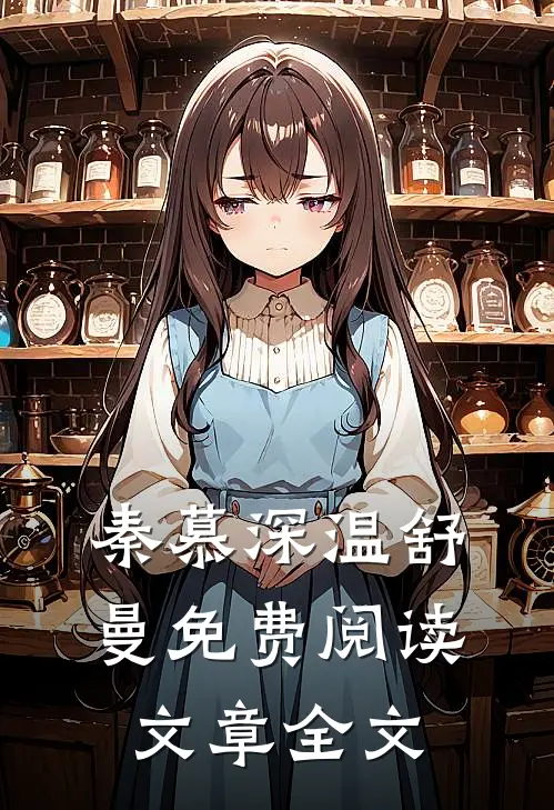 秦慕深温舒曼免费阅读文章全文