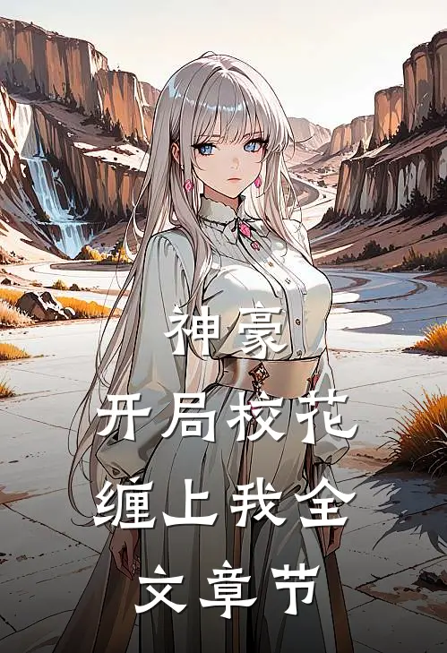 神豪开局校花缠上我全文章节免费阅读