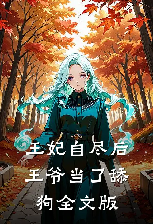 王妃自尽后，王爷当了舔狗全文版