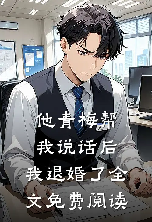他青梅帮我说话后,我退婚了全文免费阅读无弹窗
