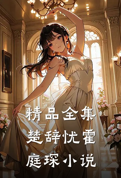 精品全集楚辞忧霍庭琛小说