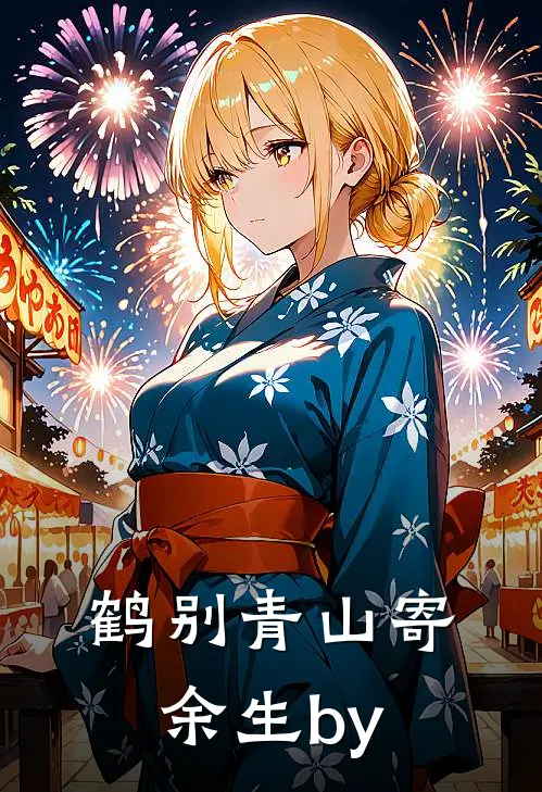 鹤别青山寄余生by