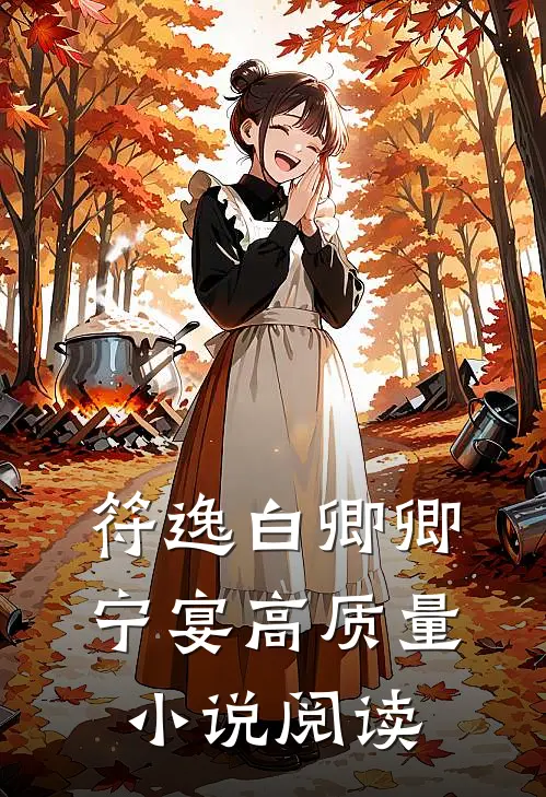 符逸白卿卿宁宴高质量小说阅读