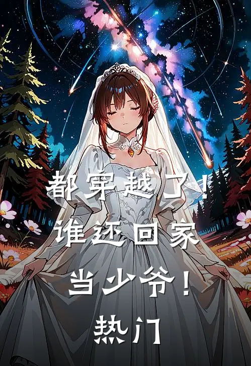 都穿越了!谁还回家当少爷!热门文章