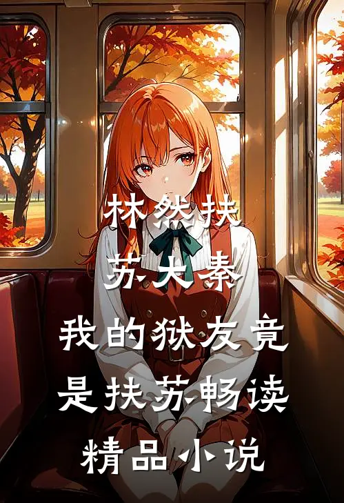 林然扶苏大秦,我的狱友竟是扶苏畅读精品小说