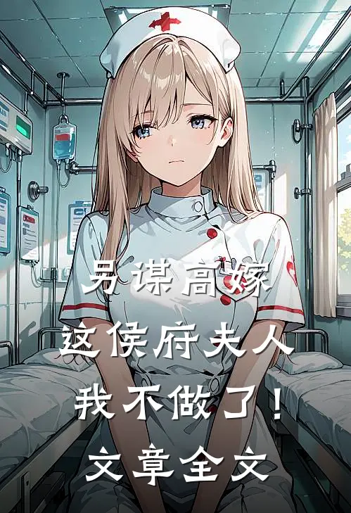 另谋高嫁：这侯府夫人我不做了！文章全文