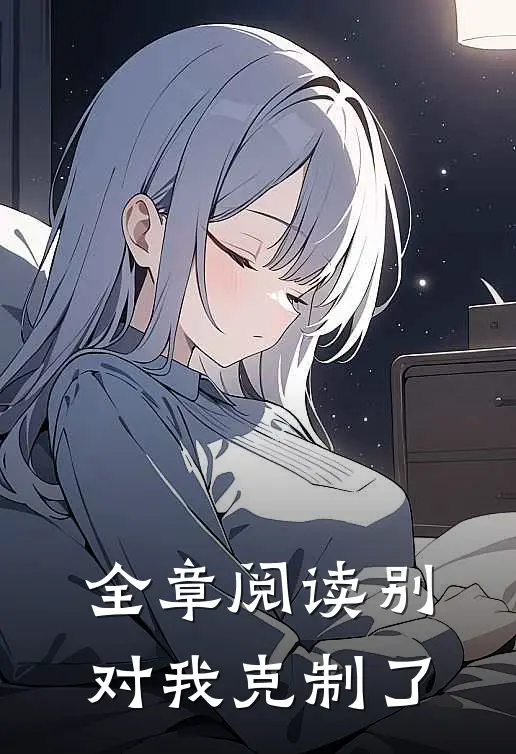 全章阅读别对我克制了