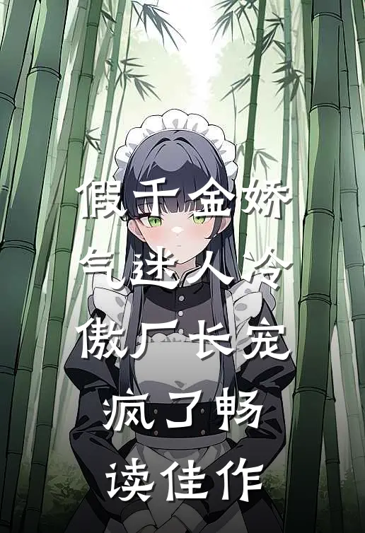 假千金娇气迷人冷傲厂长宠疯了畅读佳作