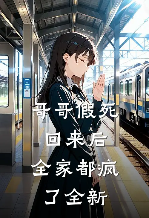 哥哥假死回来后,全家都疯了全新