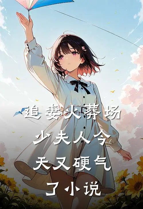 追妻火葬场少夫人今天又硬气了