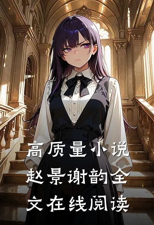 高质量小说赵景谢韵全文在线阅读