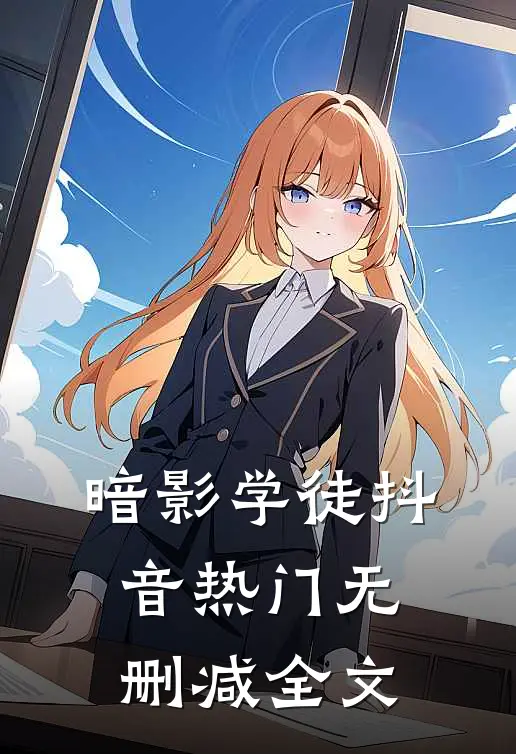 暗影学徒抖音热门无删减全文