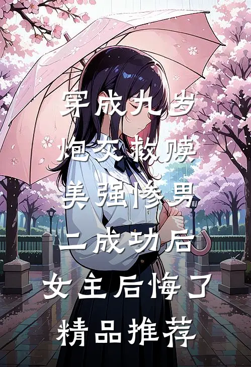穿成九岁炮灰救赎美强惨男二成功后，女主后悔了精品推荐