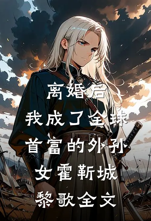 离婚后，我成了全球首富的外孙女霍靳城黎歌全文