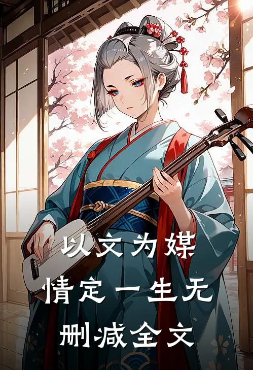 以文为媒，情定一生无删减全文