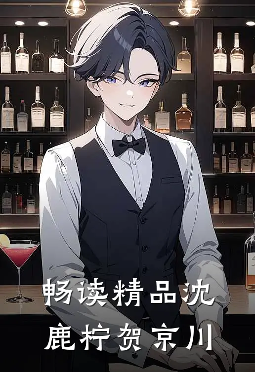 畅读精品沈鹿柠贺京川