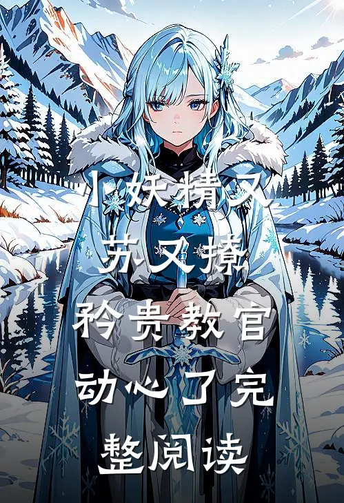 小妖精又苏又撩，矜贵教官动心了完整阅读