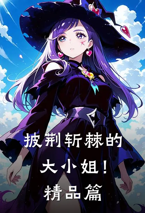 披荆斩棘的大小姐!精品篇在哪看