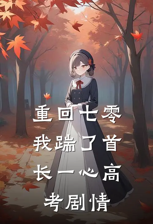 重回七零，我踹了首长一心高考剧情