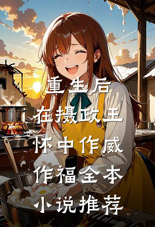 重生后，在摄政王怀中作威作福全本小说推荐