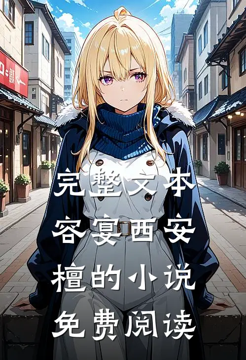 完整文本容宴西安檀的小说免费阅读