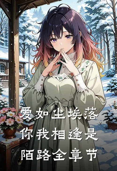 爱如尘埃落,你我相逢是陌路全章节阅读
