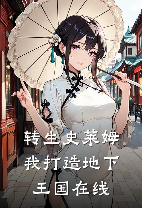 转生史莱姆,我打造地下王国在线阅读