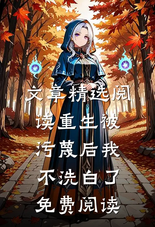 文章精选阅读重生被污蔑后我不洗白了免费阅读