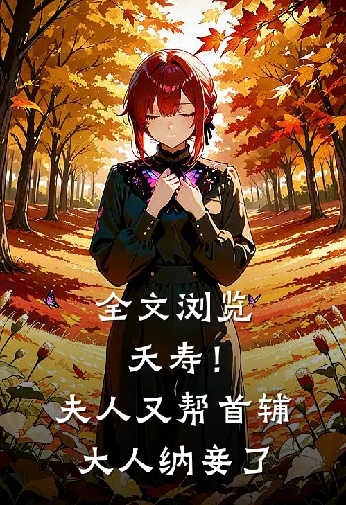 全文浏览夭寿！夫人又帮首辅大人纳妾了