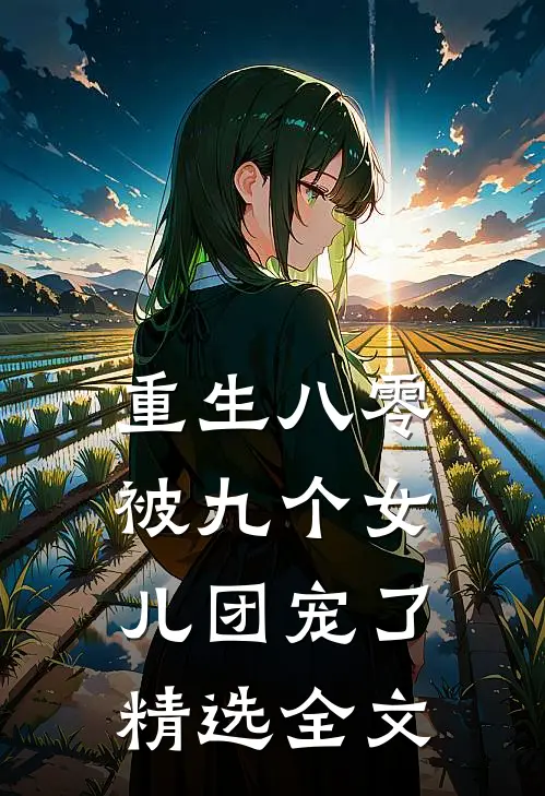 重生八零:被九个女儿团宠了精选全文