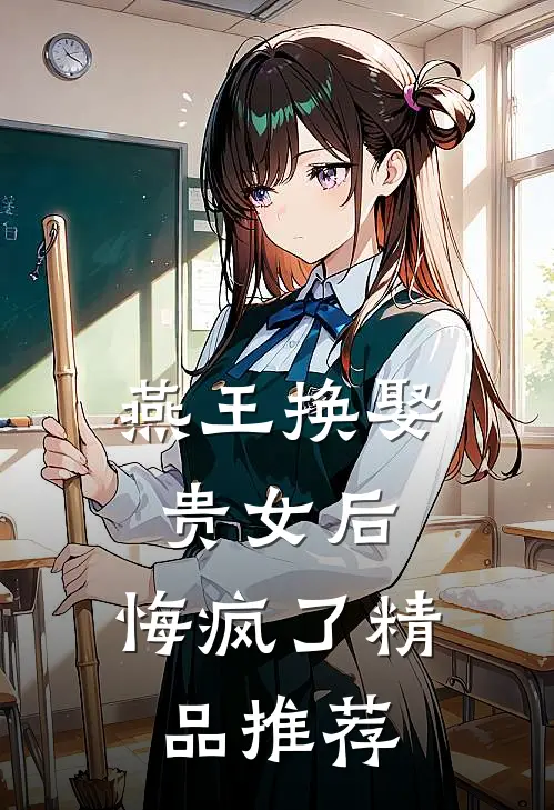 燕王换娶贵女后,悔疯了精品推荐在线观看