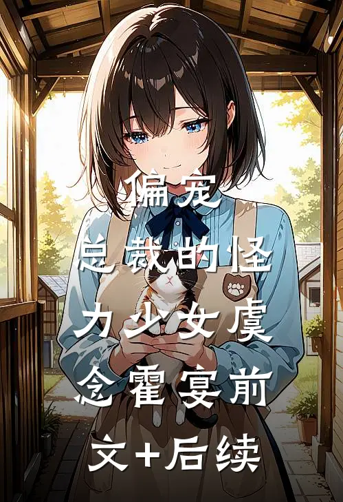 偏宠：总裁的怪力少女虞念霍宴前文+后续