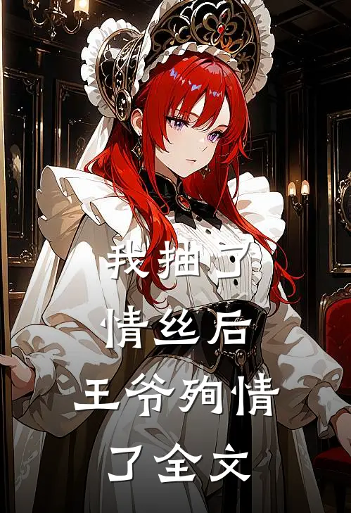 我抽了情丝后,王爷殉情了全文在线阅读