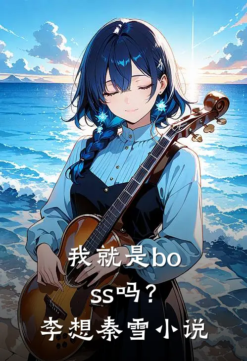 我就是boss吗?李想秦雪名字