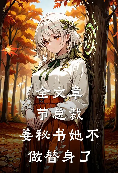 全文章节总裁，姜秘书她不做替身了